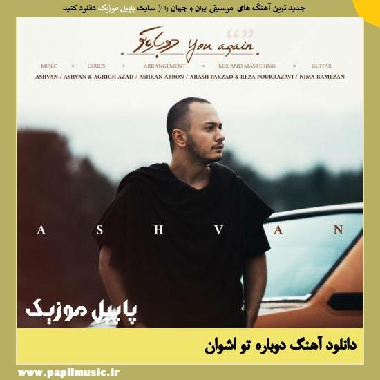 Ashvan Dobare To دانلود آهنگ دوباره تو از اشوان